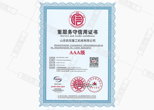 重服務(wù)守信用證書(shū)